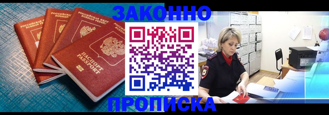 прописка законно в Новоалтайске